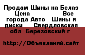 Продам Шины на Белаз. › Цена ­ 2 100 000 - Все города Авто » Шины и диски   . Свердловская обл.,Березовский г.